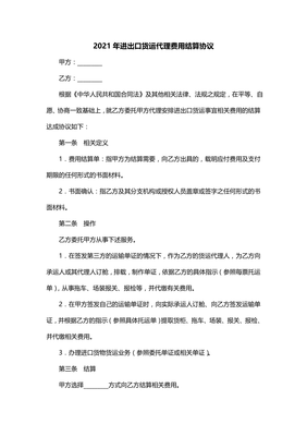 2021年进出口货运代理费用结算协议（一）货物代理服务